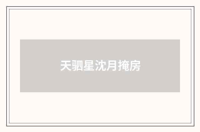 天驷星沈月掩房