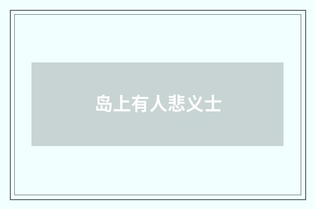 岛上有人悲义士