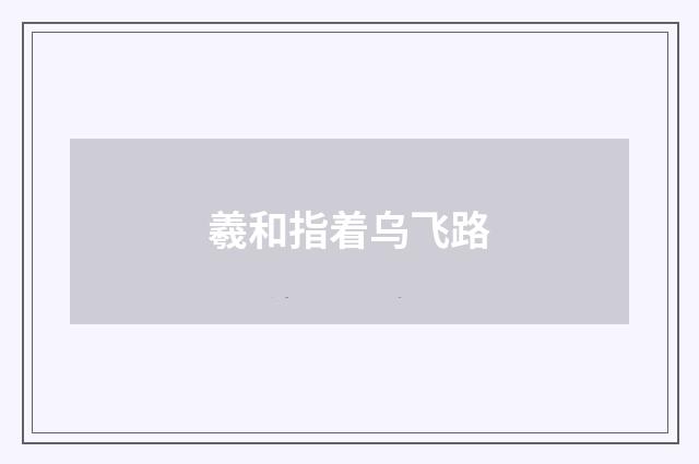 羲和指着乌飞路