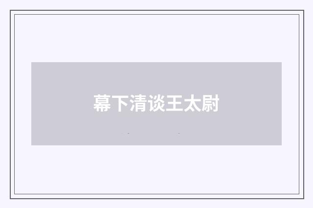 幕下清谈王太尉