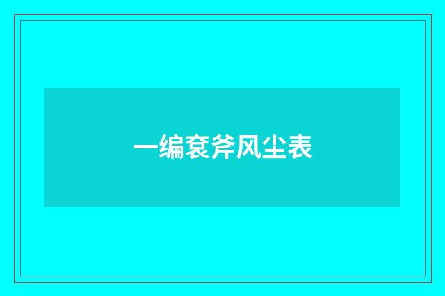 一编袞斧风尘表