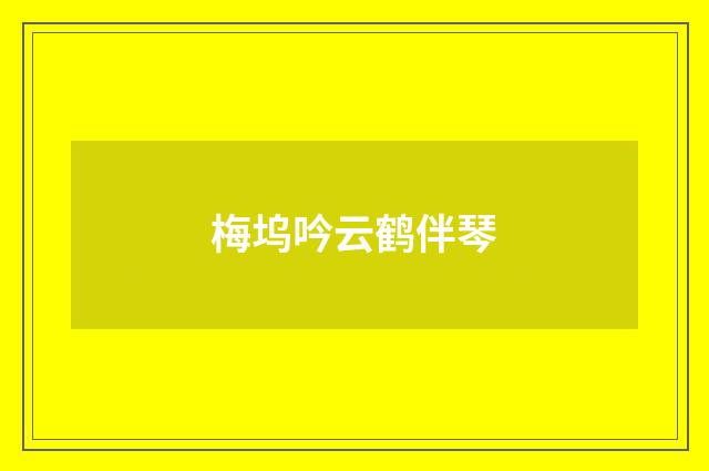 梅坞吟云鹤伴琴