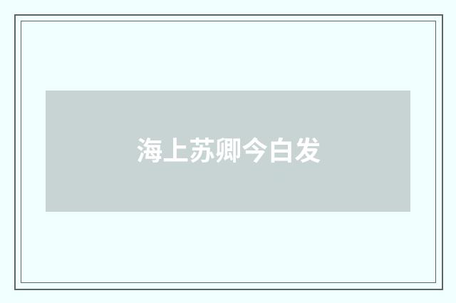 海上苏卿今白发