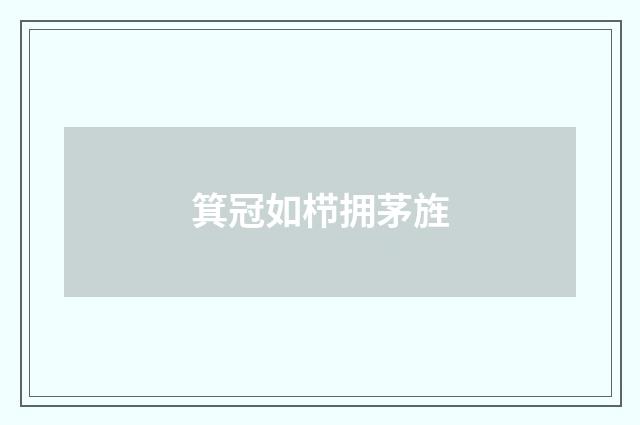 箕冠如栉拥茅旌