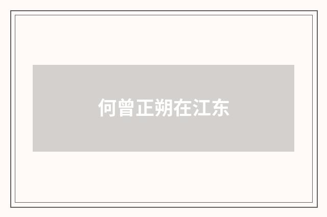 何曾正朔在江东