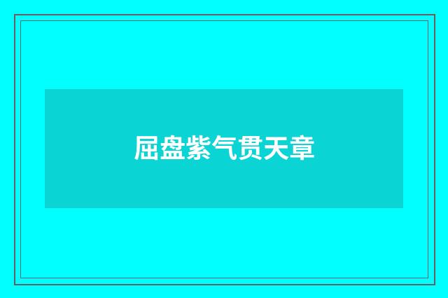 屈盘紫气贯天章
