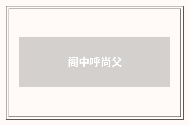 阁中呼尚父