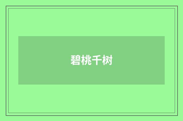 碧桃千树
