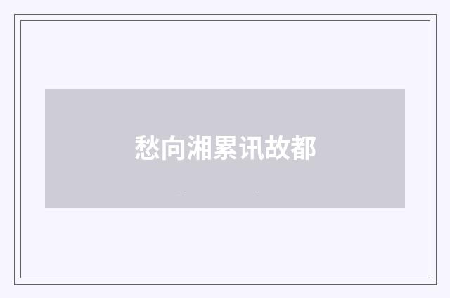愁向湘累讯故都
