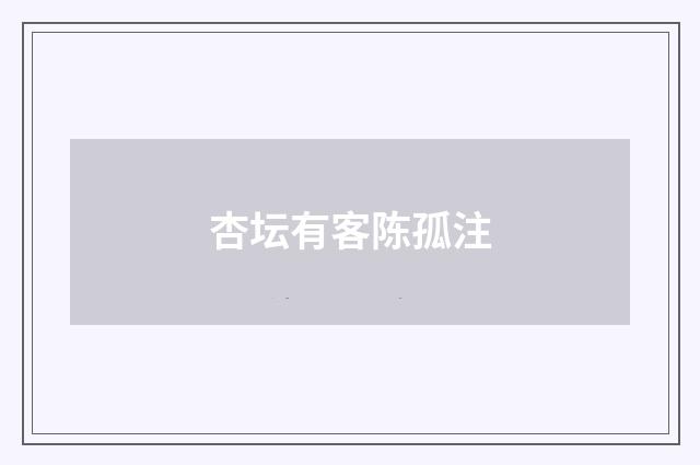杏坛有客陈孤注