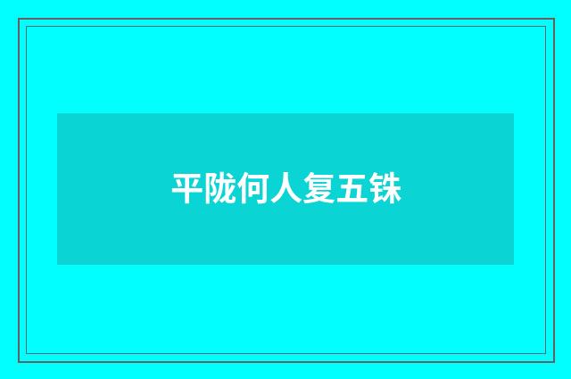平陇何人复五铢