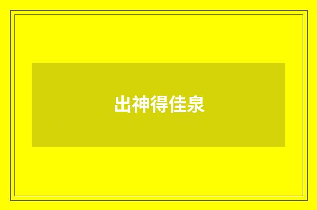 出神得佳泉