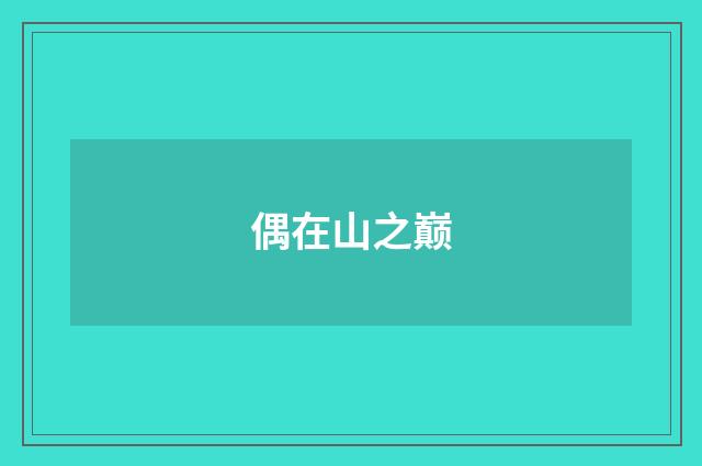 偶在山之巅