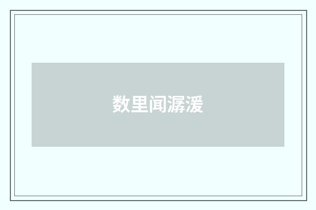 数里闻潺湲