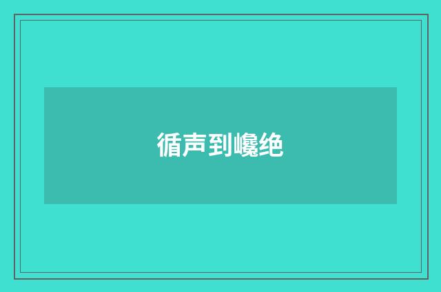 循声到巉绝