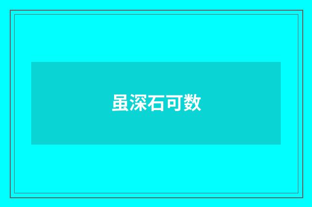虽深石可数