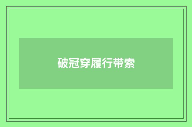 破冠穿履行带索