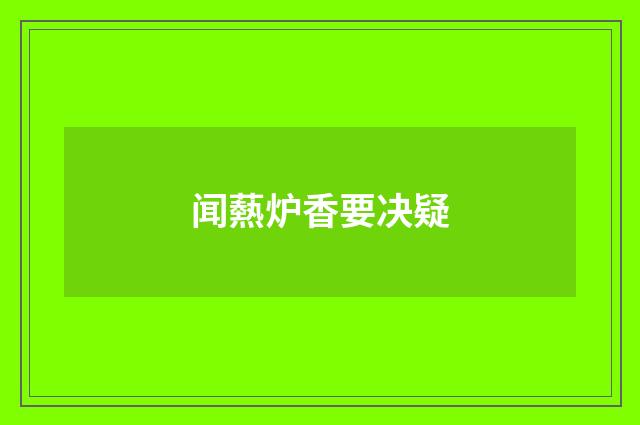 闻爇炉香要决疑