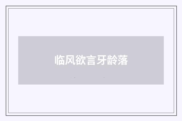 临风欲言牙龄落