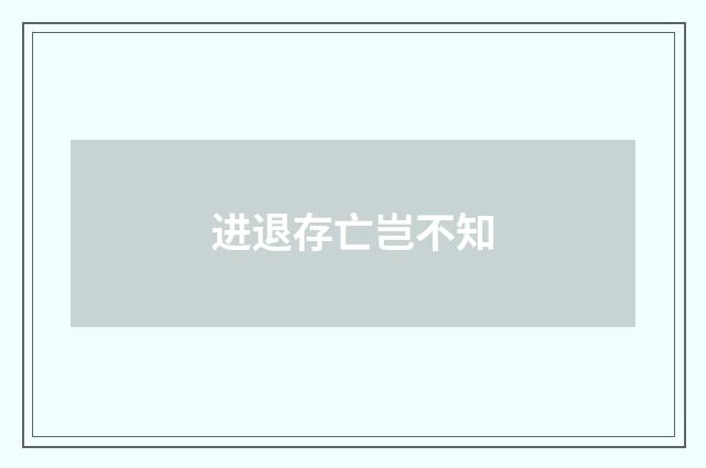 进退存亡岂不知