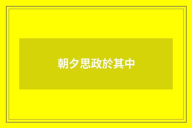 朝夕思政於其中