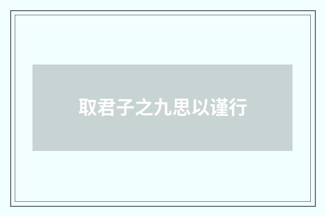 取君子之九思以谨行