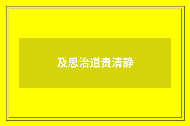 及思治道贵清静