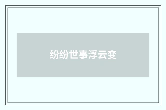 纷纷世事浮云变
