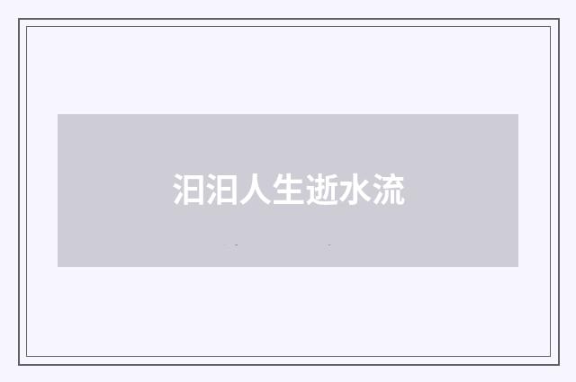 汩汩人生逝水流
