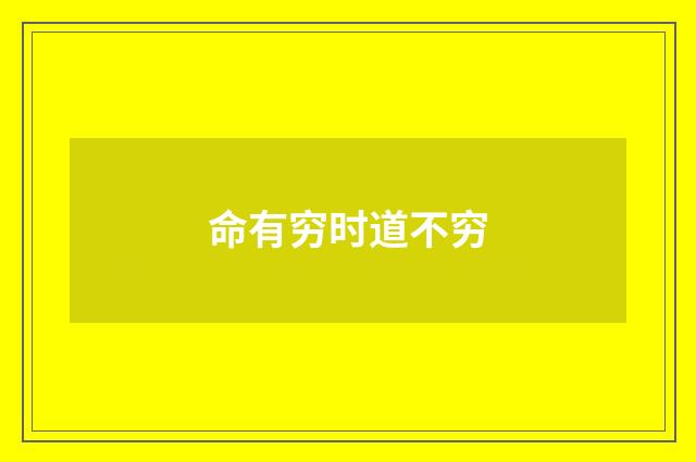 命有穷时道不穷