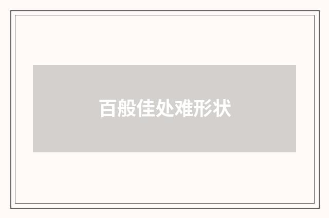 百般佳处难形状