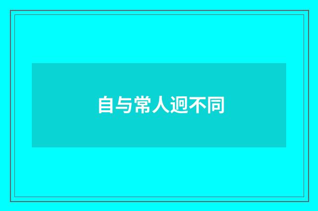 自与常人迥不同