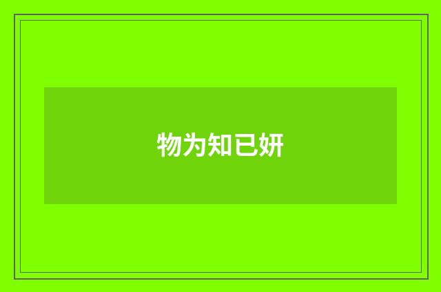 物为知已妍