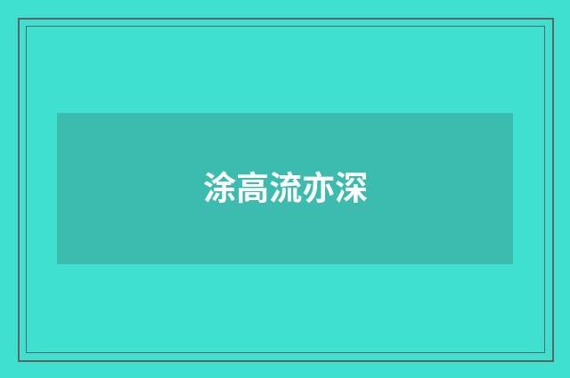 涂高流亦深
