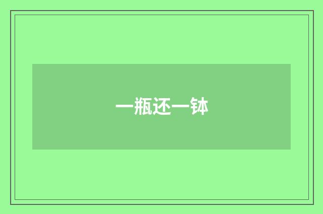 一瓶还一钵