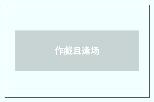 作戯且逢场