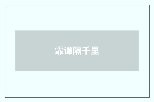 霏谭隔千里