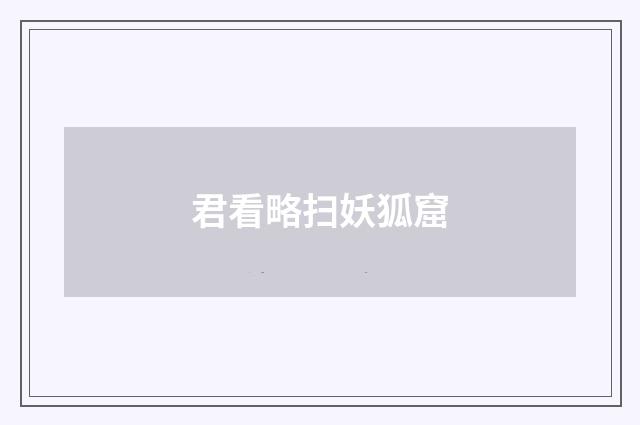 君看略扫妖狐窟
