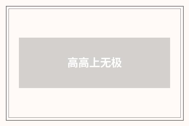 高高上无极