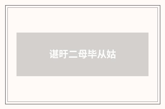 谌旴二母毕从姑