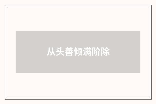 从头善倾满阶除