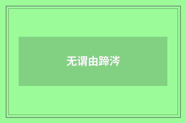 无谓由蹄涔