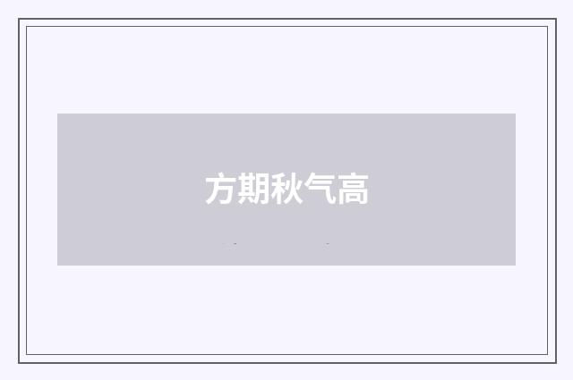 方期秋气高