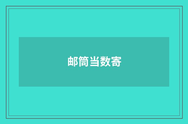 邮筒当数寄