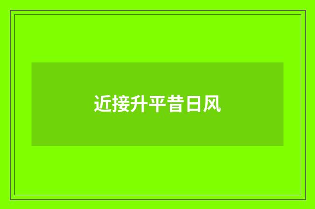 近接升平昔日风