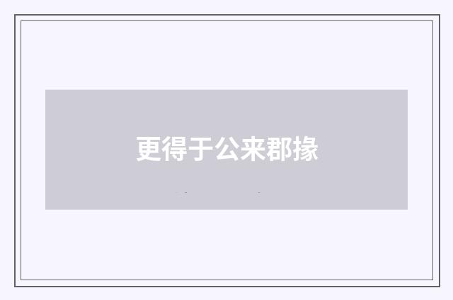 更得于公来郡掾
