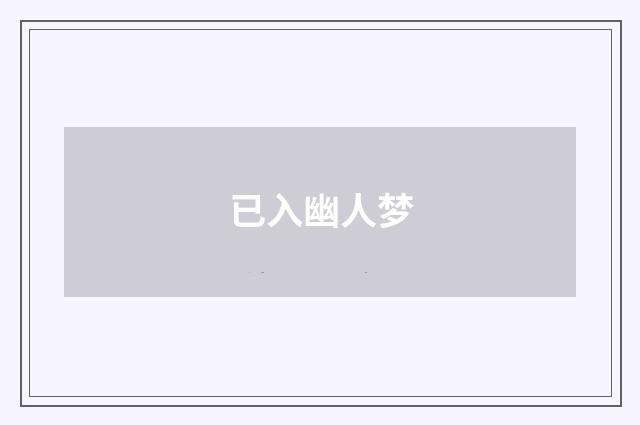 已入幽人梦