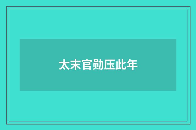 太末官勋压此年