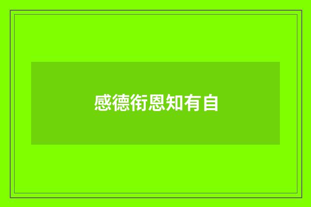 感德衔恩知有自