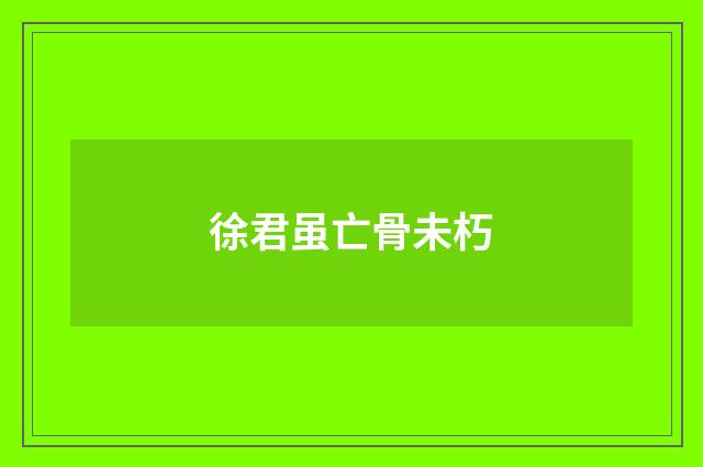 徐君虽亡骨未朽